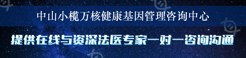 中山小榄万核健康基因管理咨询中心